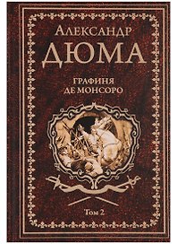 Графиня де Монсоро. Том 2 : роман