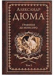 Графиня де Монсоро. Том 2 : роман