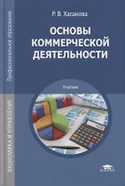 Основы коммерческой деятельности Учебник (ПО) Хасанова