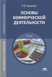 Основы коммерческой деятельности Учебник (ПО) Хасанова