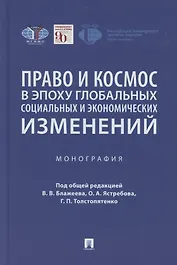 Право и космос в эпоху глобальных социальных и экономических изменений. Коллективная монография