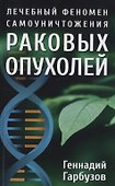 Лечебный феномен самоуничтожения раковых опухолей - 0