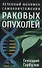 Лечебный феномен самоуничтожения раковых опухолей - 0