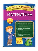 Математика. Классные задания для закрепления знаний. 1 класс - 2