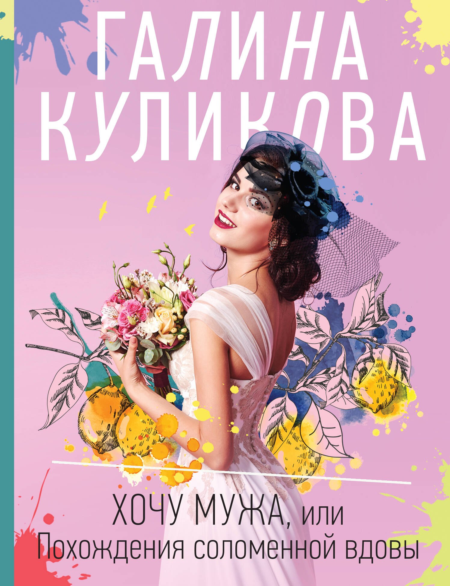 

Хочу мужа, или Похождения соломенной вдовы