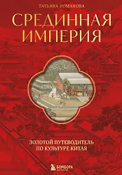 Срединная империя. Золотой путеводитель по культуре Китая