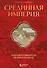 Срединная империя. Золотой путеводитель по культуре Китая - 0
