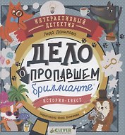 Интерактивный детектив. Дело о пропавшем бриллианте. Интерактивный детектив Данилова Л.
