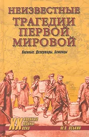 Неизвестные трагедии Первой мировой. Пленные. Дезертиры. Беженцы