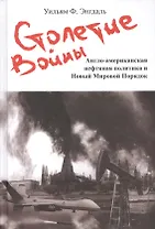 Столетие войны