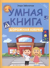 Умная книга: дорожная азбука