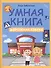 Умная книга: дорожная азбука - 0