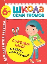 Школа Семи Гномов. Стартовый набор. 6+