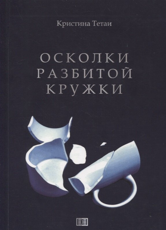 

Осколки разбитой кружки