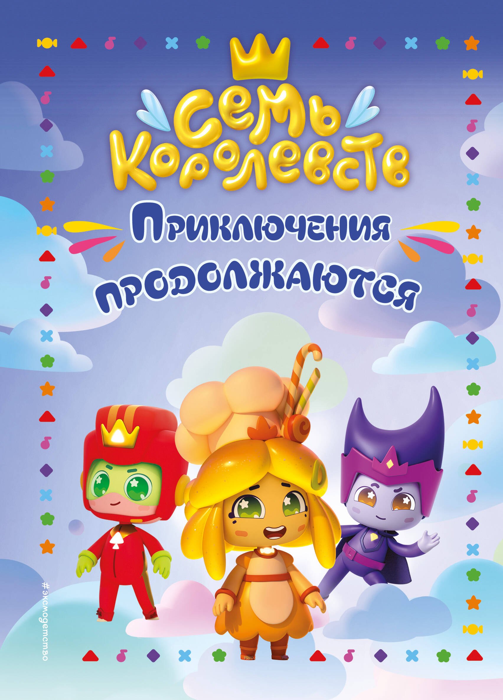 

Семь королевств. Приключения продолжаются
