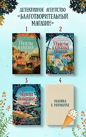 Ванильный убийца (у.н.) Детективное агентство «Благотворительный магазин» (#4)