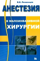 Анестезия в малоинвазивной хирургии (мягк). Лихванцев В. (Миклош)