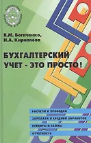 Бухгалтерский учет - это просто!