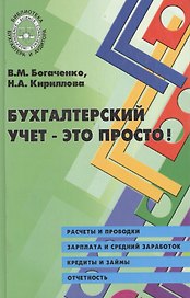 Бухгалтерский учет - это просто!
