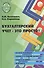 Бухгалтерский учет - это просто! - 0