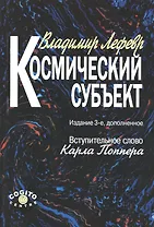 Космический субъект