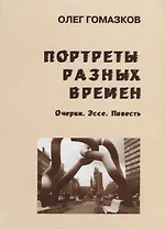 Портреты разных времен Очерки Эссе Повесть (Гомазков)