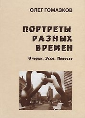 Портреты разных времен Очерки Эссе Повесть (Гомазков)