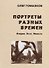 Портреты разных времен Очерки Эссе Повесть (Гомазков) - 0