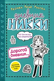 Дорогой дневник... (#3,5)