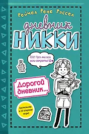 Дорогой дневник... (#3,5)