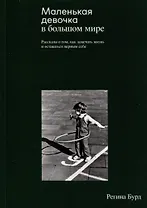 Маленькая девочка в большом мире