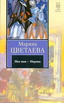 Мне имя - Марина : [стихотворения]