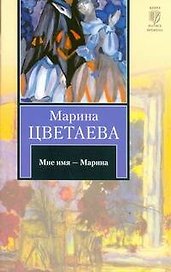 Мне имя - Марина : [стихотворения]