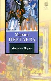 Мне имя - Марина : [стихотворения]