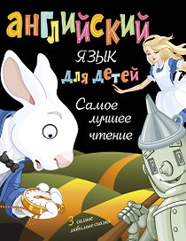 Английский язык для детей. Самое лучшее чтение