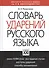 Словарь ударений русского языка: Около 10 000 слов - 1