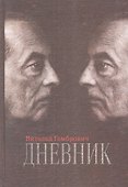 Дневник - 1