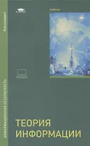 Теория информации