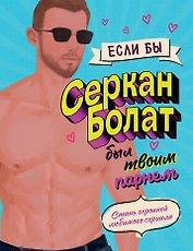 Если бы Серкан Болат был твоим парнем. Стань героиней любимого сериала