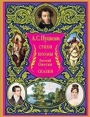 Стихотворения. Поэмы. Евгений Онегин. Сказки