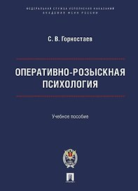 Оперативно-розыскная психология. Учебное пособие