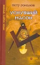 Уснувший масон