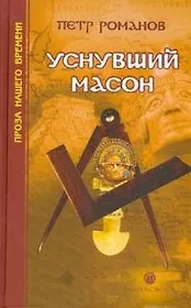 Уснувший масон
