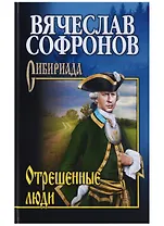 Отрешенные люди