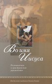 Во имя Иисуса. Размышления о христианском руководстве - 0