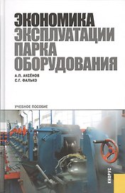 Экономика эксплуатации парка оборудования