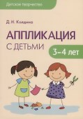 Детское творчество. Аппликация с детьми 3-4 лет - 0