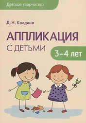 Детское творчество. Аппликация с детьми 3-4 лет