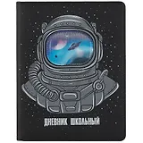 Дневник школьный Феникс+, "Космонавт"