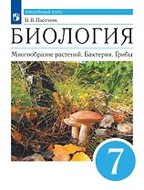 Биология. Многообразие растений. Бактерии. Грибы. 7 класс. Учебник. Линейный курс